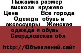 Пижамка размер L вискоза, кружево › Цена ­ 1 700 - Все города Одежда, обувь и аксессуары » Женская одежда и обувь   . Свердловская обл.